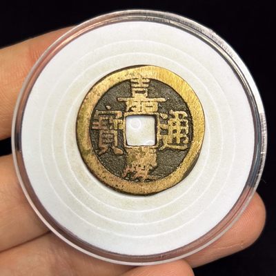 【古泉藏轩阁】古钱币专场 第022期，全场保真满三百元包邮，关注领福利！陆续上新品 - 嘉庆通宝 宝泉局 26+大样 最大直径