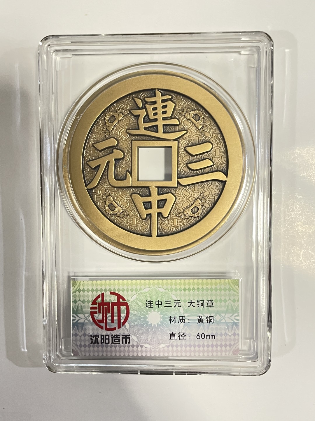 行情低迷，低价出售中 ，喜欢的来淘  沈阳造币厂连中三元纪念章