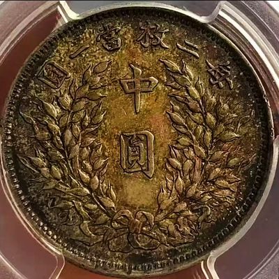 少见原味五彩包浆三年大头中圆签字背版银元PCGS评级AU50收藏 