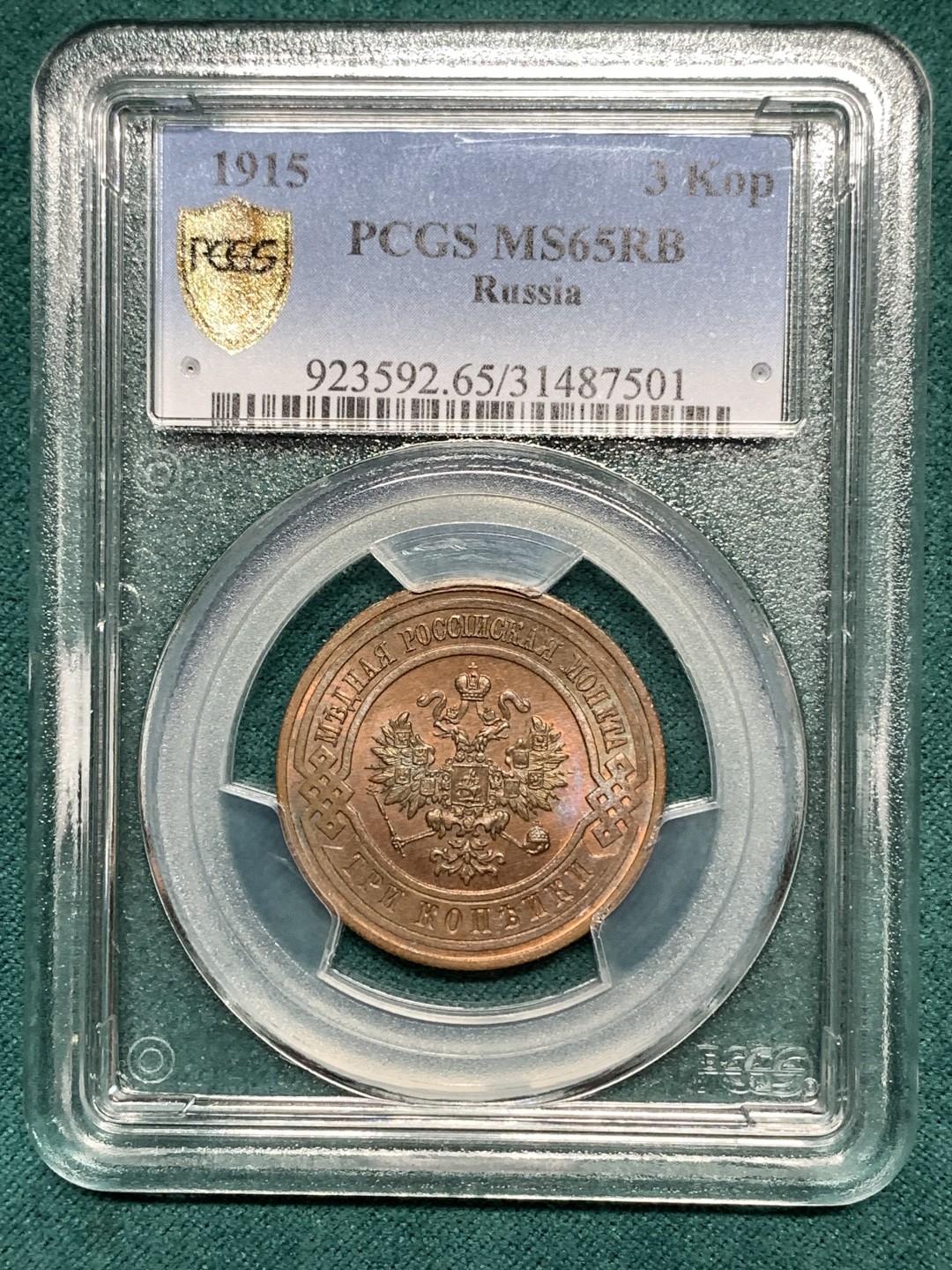 《竞宝斋》第164场-周日，周一，周四 3场 (全场包邮) PCGS MS65RB 沙俄1915年3戈比 铜币