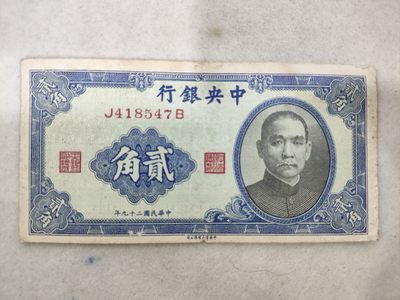 爱淘收藏第29期，民国纸币 - 民国29年中央银行中华书局版孙像贰角纸币