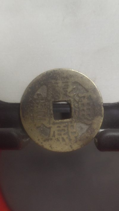 康熙专场 - 康熙通宝背长昌26+