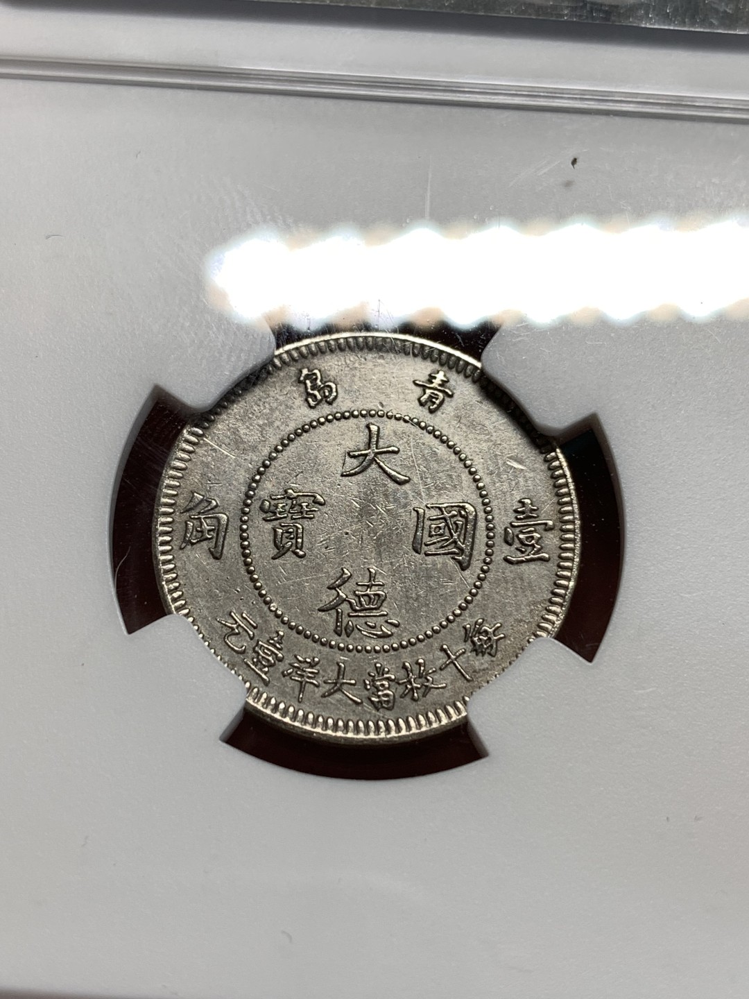 《竞宝斋》第164场-周日，周一，周四 3场 (全场包邮) NGC-AUD 中国 1909年 10分 单一年份，德占青岛，镍币之王