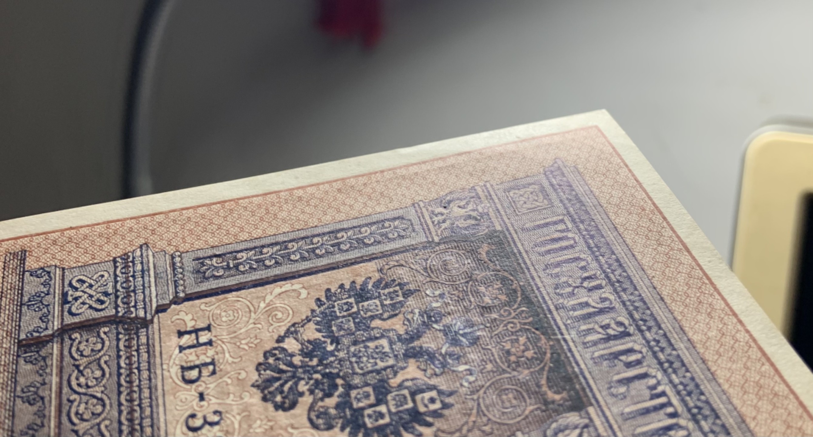 收藏联盟Quantum Auction 第259期拍卖 帝国余辉-印度新金山 俄国1898年国家债券卢比 品相UNC