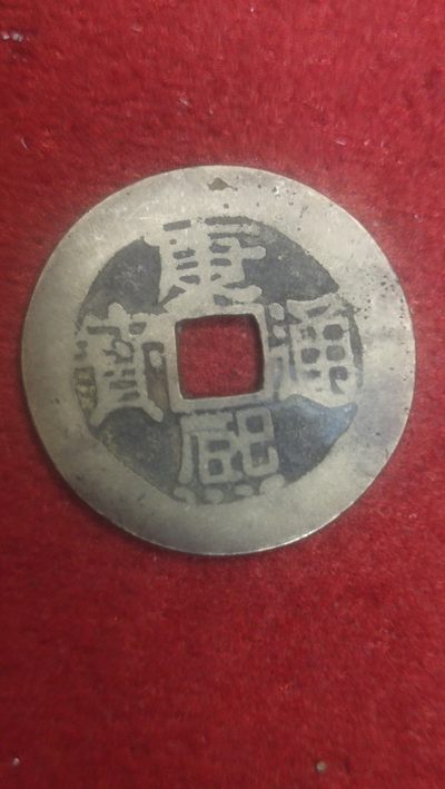 康熙专场 - 康熙通宝背浙27+传世