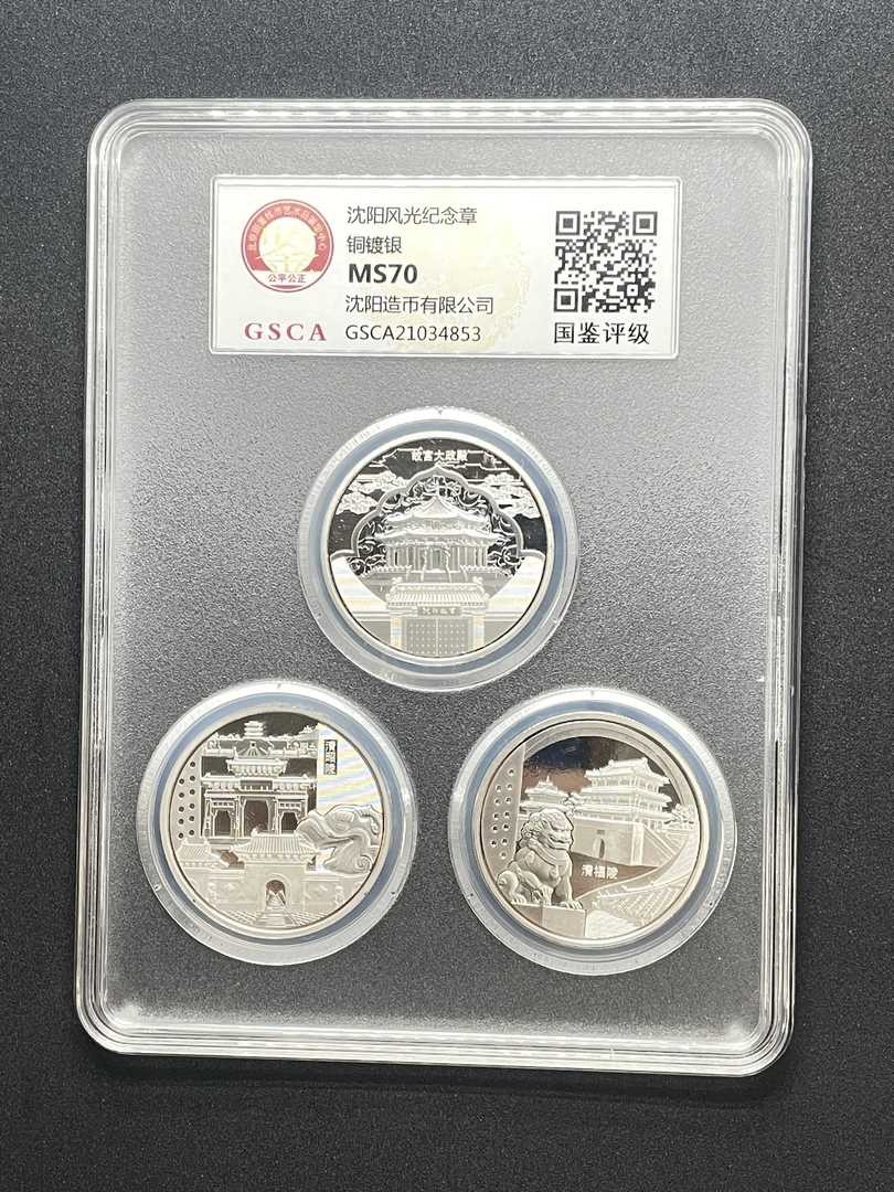新的一周开始了 沈阳造币厂一宫两陵镀银纪念章 直径40 三枚一套国鉴评级