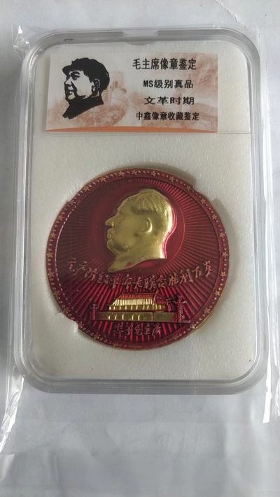 同乐放漏，无佣金 - 毛主席纪念章一枚