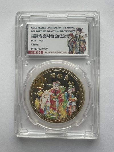 新的一周开始了 - 福禄寿禧财纪念章评级章汇藏评级
