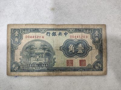 爱淘收藏第29期，民国纸币 - 民国中央银行中华书局版杏坛壹角纸币