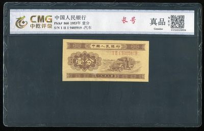 藏品大全.爱藏者一站式购物（219）自动结拍  中外硬币像章银币纸币 - 长号一分冠号9405919..保真包老包原票.实物照片一致.票面新，唯一遗憾就是左下角断裂.特惠价出售给喜欢的朋友.