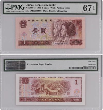 901-50888888 PMG67分 - 901-50888888 PMG67分