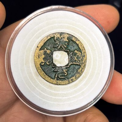 【古泉藏轩阁】古钱币专场 第022期，全场保真满三百元包邮，关注领福利！陆续上新品 - 熙宁元宝