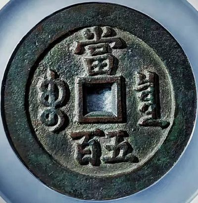 原味少见品咸丰元宝当五百大样宽边出头宝版铜币公博评级85收藏