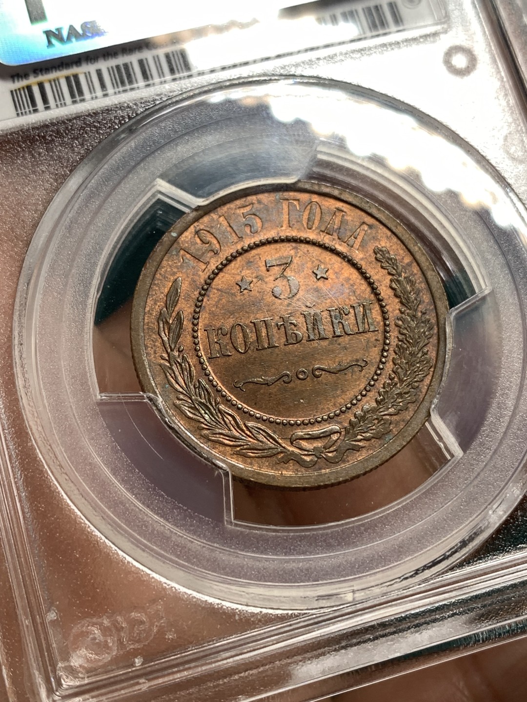 《竞宝斋》第164场-周日，周一，周四 3场 (全场包邮) PCGS MS65RB 沙俄1915年3戈比 铜币