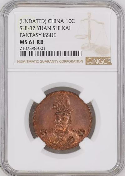 原味极美少见品民国时袁像高帽十文铜元NGC评级RB61收藏 