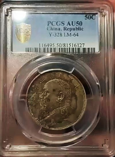 少见原味五彩包浆三年大头中圆签字背版银元PCGS评级AU50收藏 