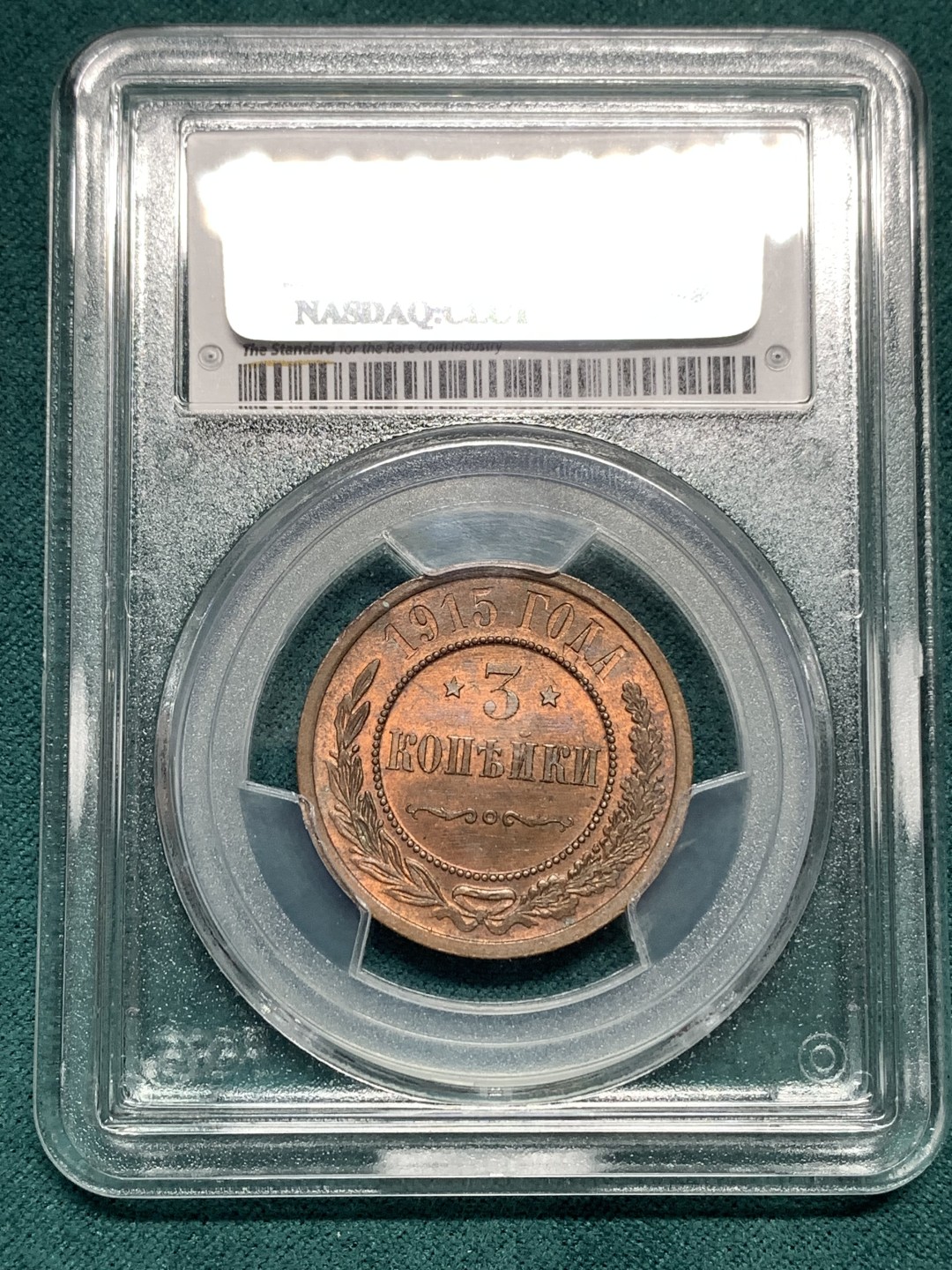 《竞宝斋》第164场-周日，周一，周四 3场 (全场包邮) PCGS MS65RB 沙俄1915年3戈比 铜币