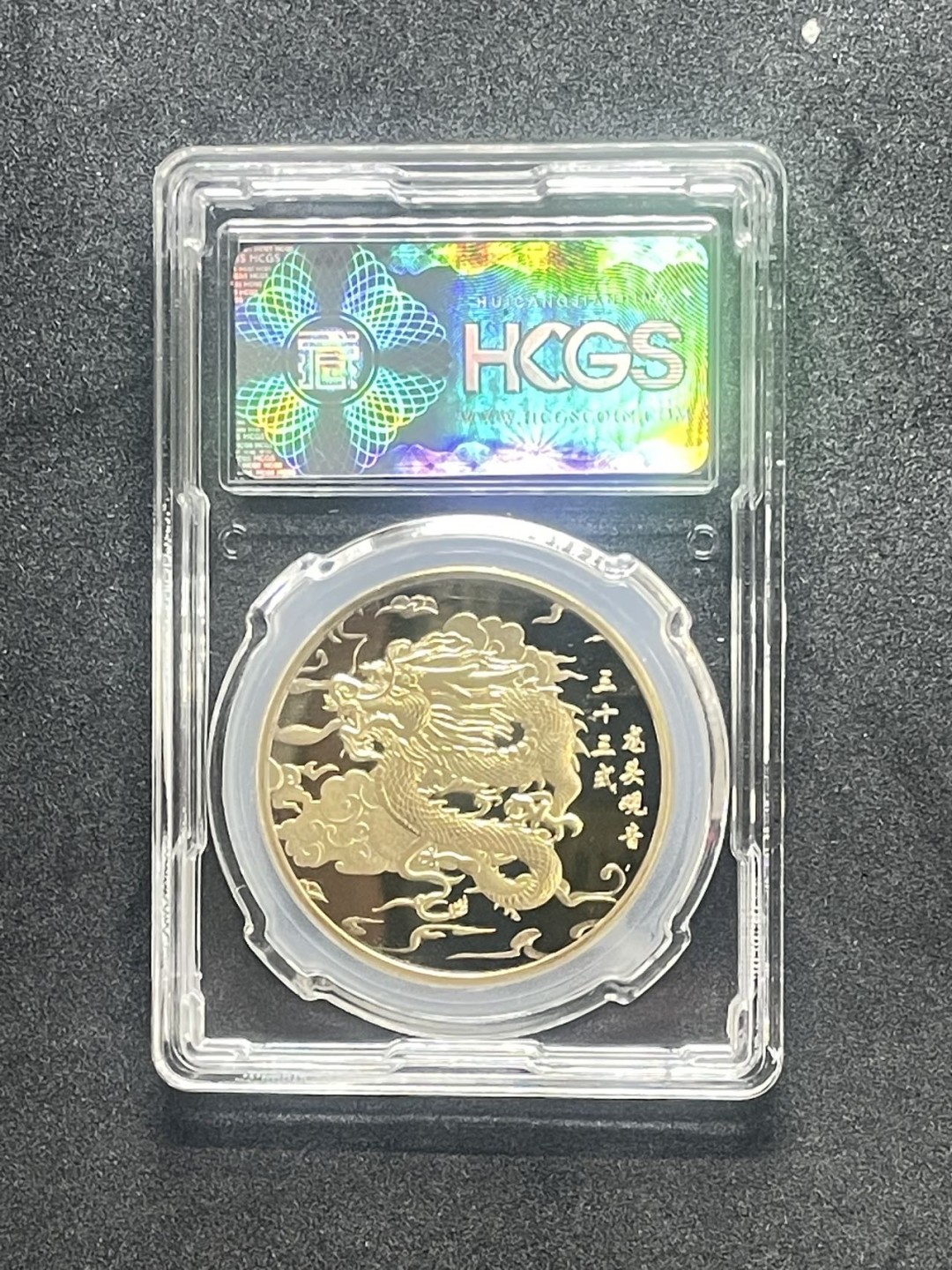 新的一周开始了 龙头观音纪念章评级章汇藏评级