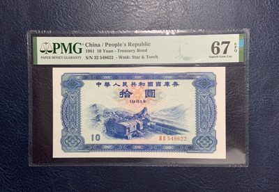 收藏联盟Quantum Auction 第259期拍卖 帝国余辉-印度新金山 - 中国1981年国库券10元 PMG67 稀少