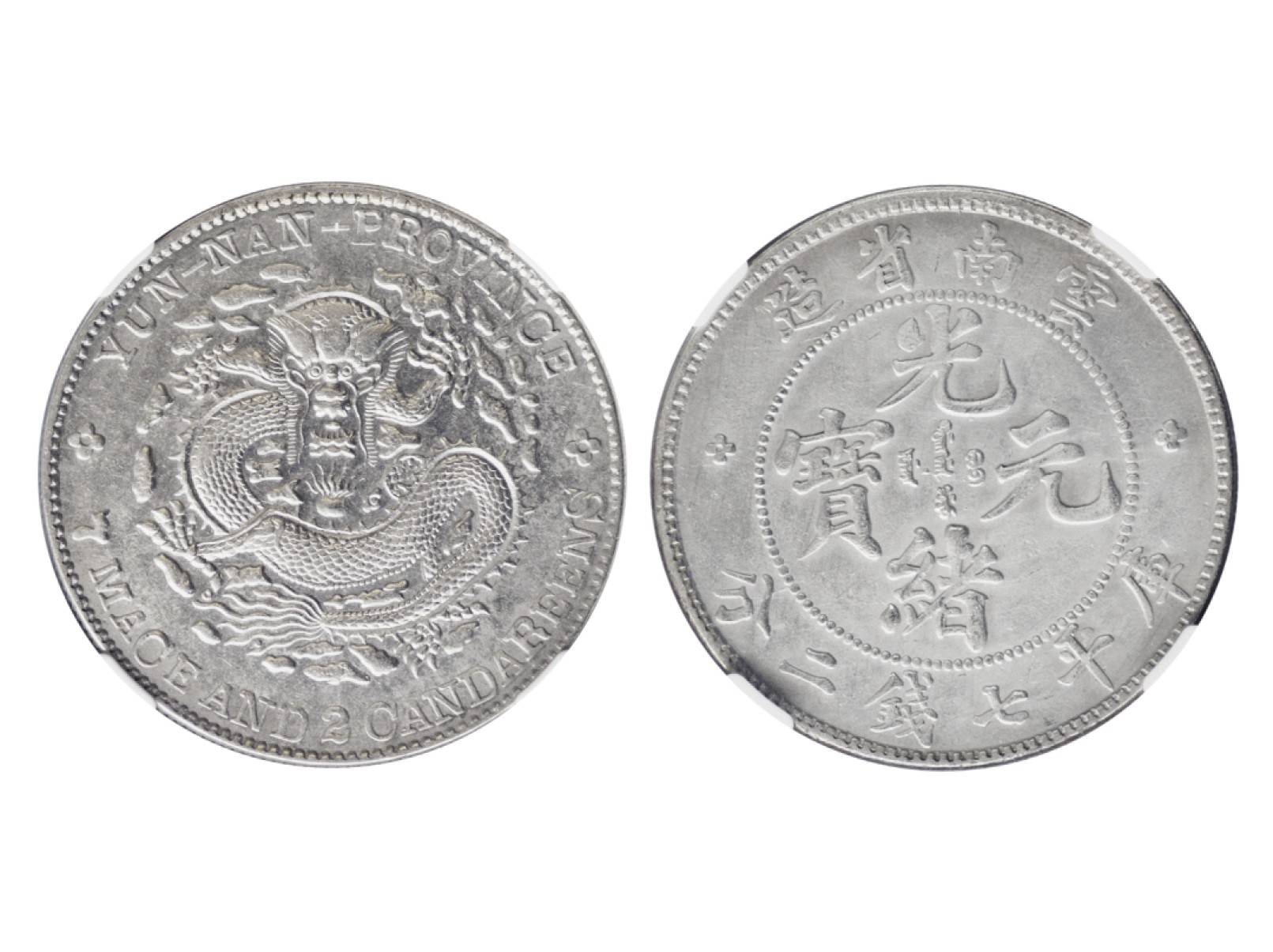 冠军2023年5月麦稀奇拍卖 1908年云南省造光绪元宝库平七钱二分银币，L&M418，NGC AU DETAILS，经清洗，华人家族藏品