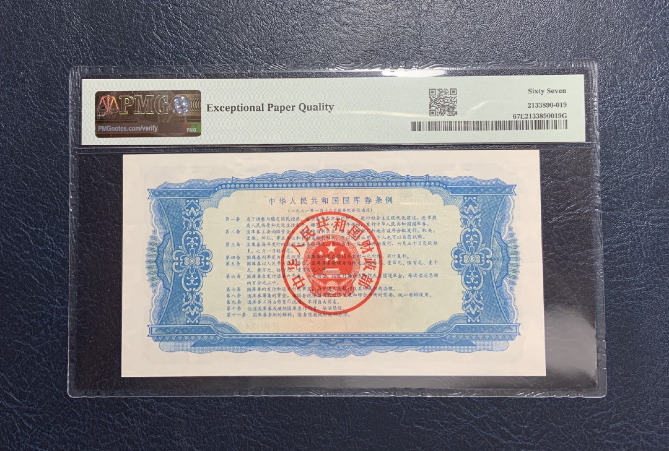 收藏联盟Quantum Auction 第259期拍卖 帝国余辉-印度新金山 中国1981年国库券10元 PMG67 稀少