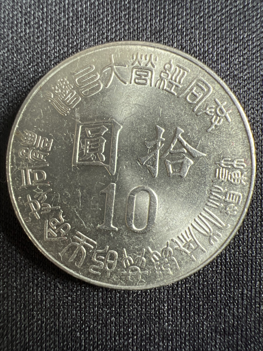 泡泡堂微拍第157幕硬币捡漏可累计专场👿👿，累计满二十元包邮，接受代拍业务 台湾光复50周年10元纪念币