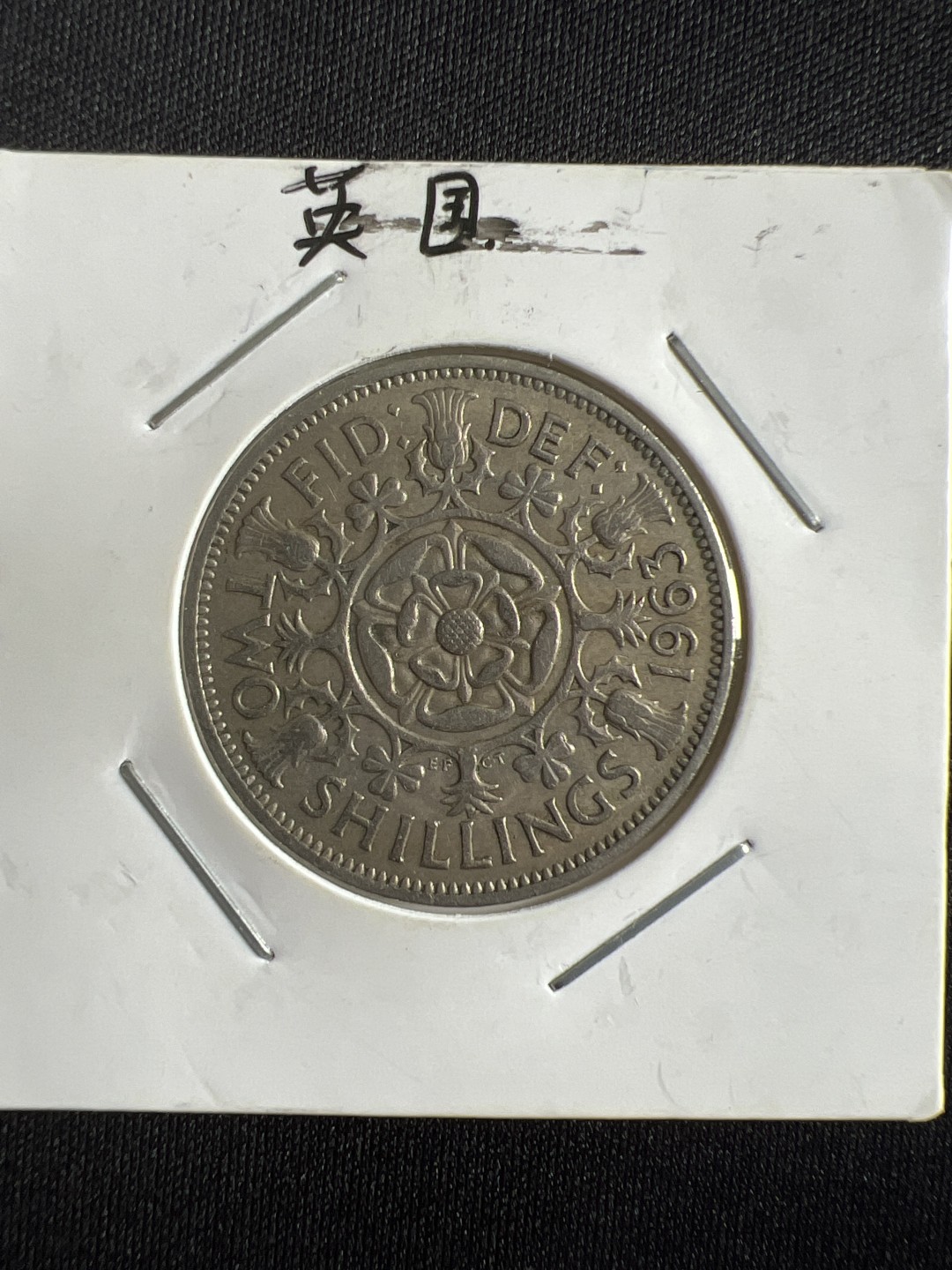 泡泡堂微拍第157幕硬币捡漏可累计专场👿👿，累计满二十元包邮，接受代拍业务 英国伊二2先令