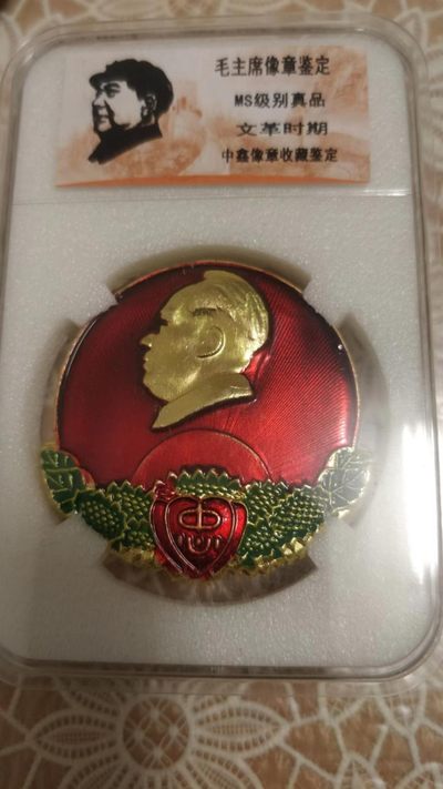 开心钱币，无佣金 - 毛主席纪念章