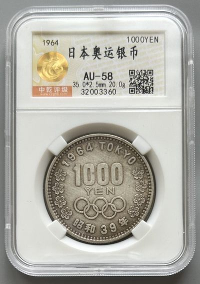 限时捡漏001 - 中乾 AU58 日本大奥运 银币