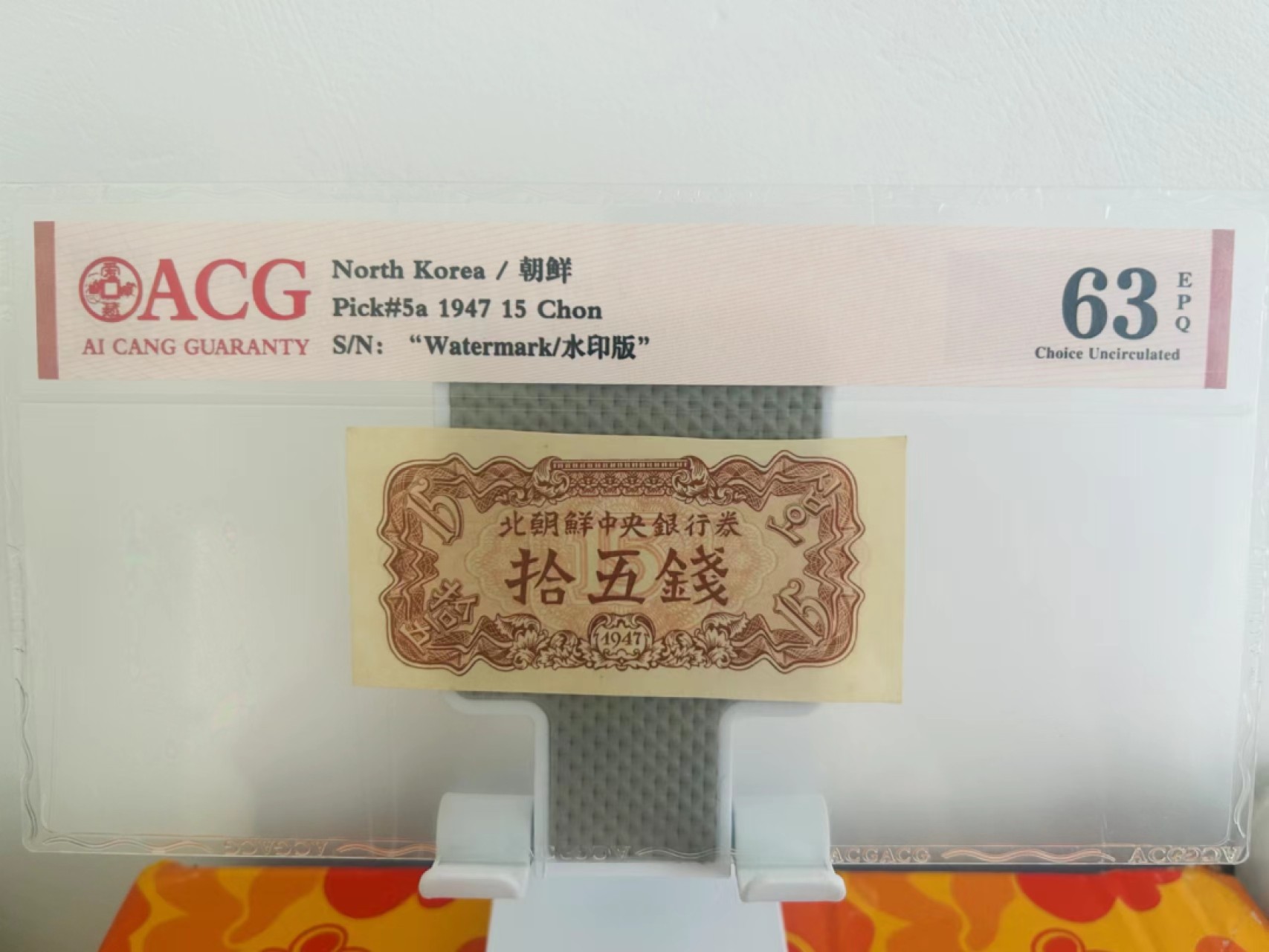 239.【鲸贝乐淘★两拍包邮】三字经·第“香九龄，能温席”号拍卖 【朝鲜🇰🇵】1947年15钱，水印版苏联代印，爱藏63E