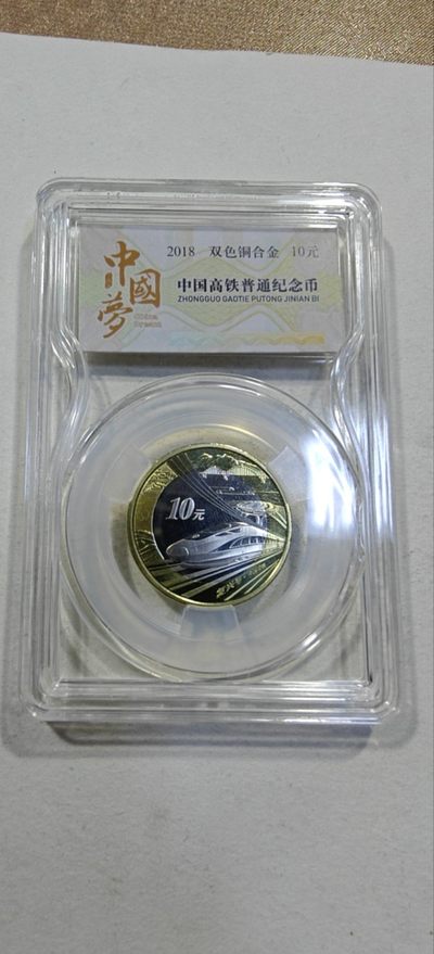 轻松集币无压力 - 高铁纪念币