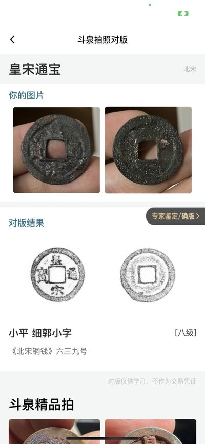 【古泉藏轩阁】古钱币专场 第022期，全场保真满三百元包邮，关注领福利！陆续上新品 - 皇宋通宝 八级