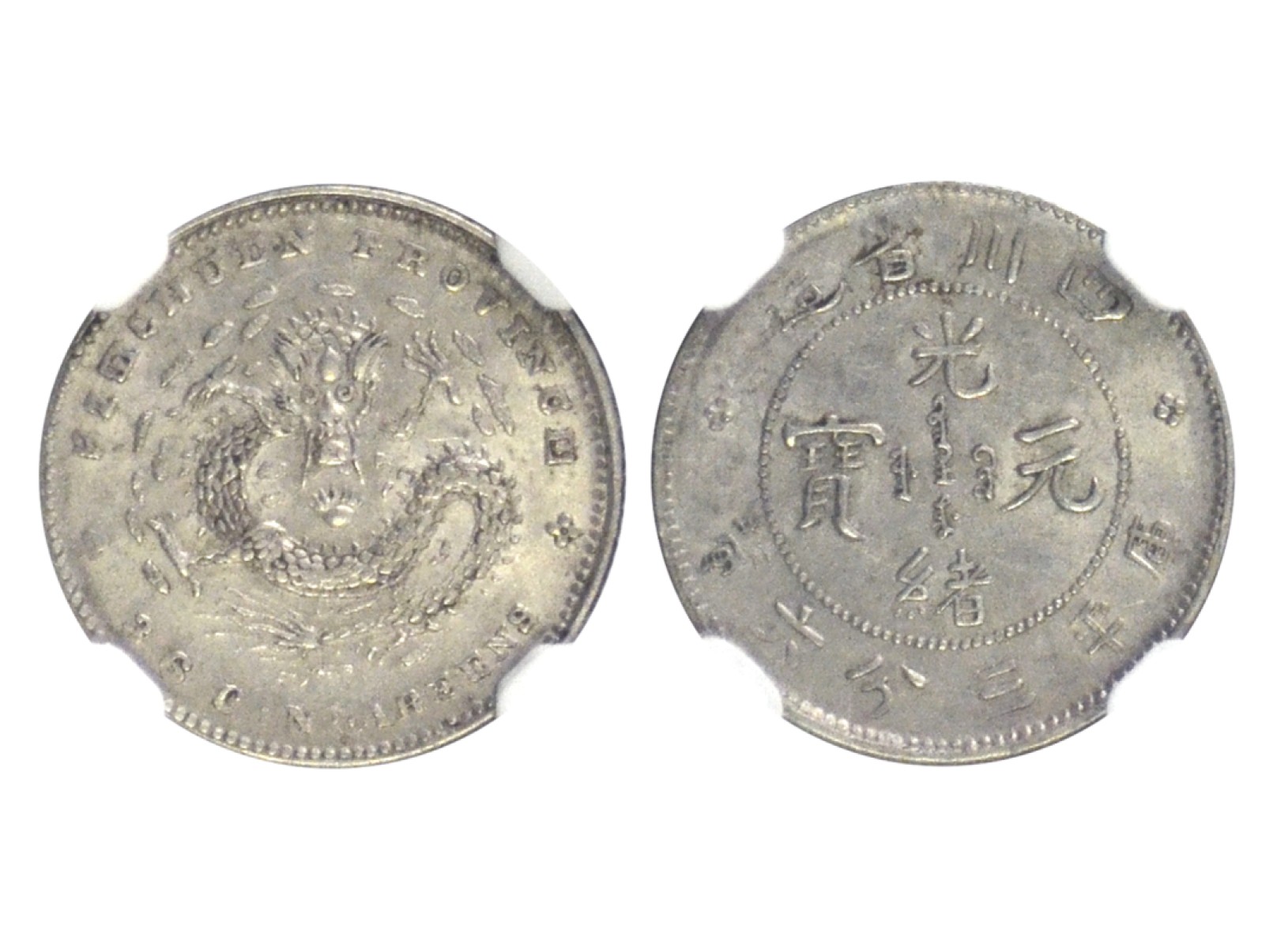 1898-1908年四川省造光绪元宝库平三分六厘银币，L&M351，NGC MS62 