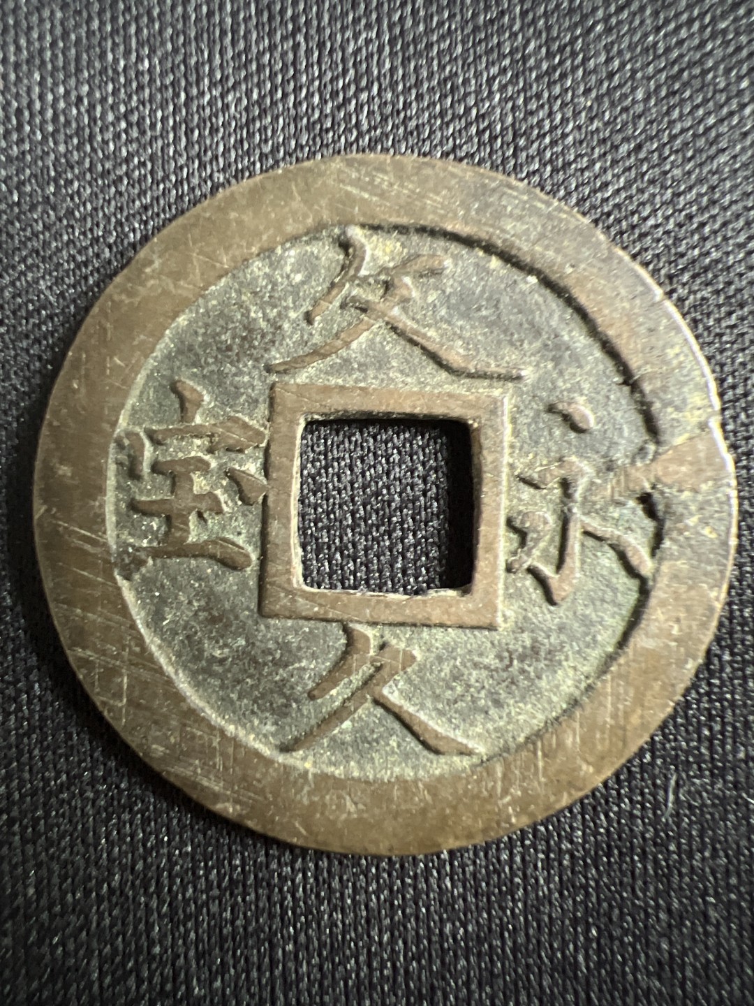 泡泡堂微拍第157幕硬币捡漏可累计专场👿👿，累计满二十元包邮，接受代拍业务 文久永宝背水波纹