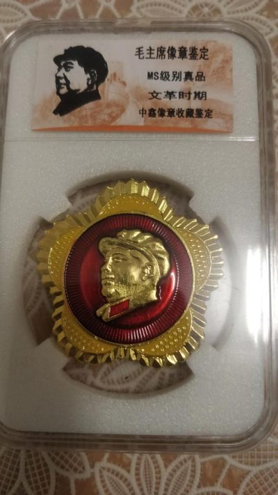 开心钱币，无佣金 - 毛主席纪念章一枚