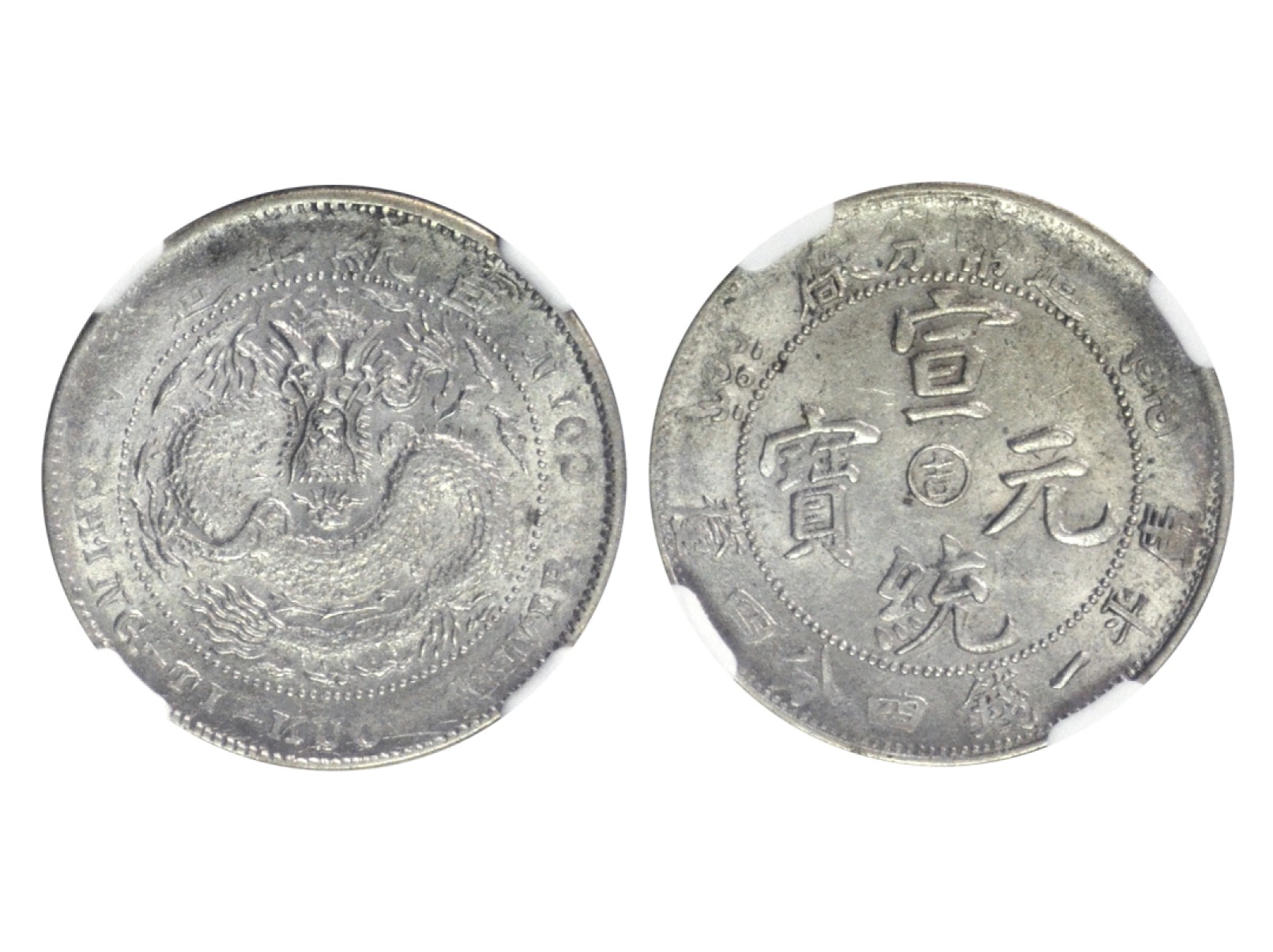 冠军2023年5月麦稀奇拍卖 1910年造币分厂（阳吉）宣统元宝库平一钱四分四厘银币，L&M15，NGC MS62，ITALIA 藏品 藏品