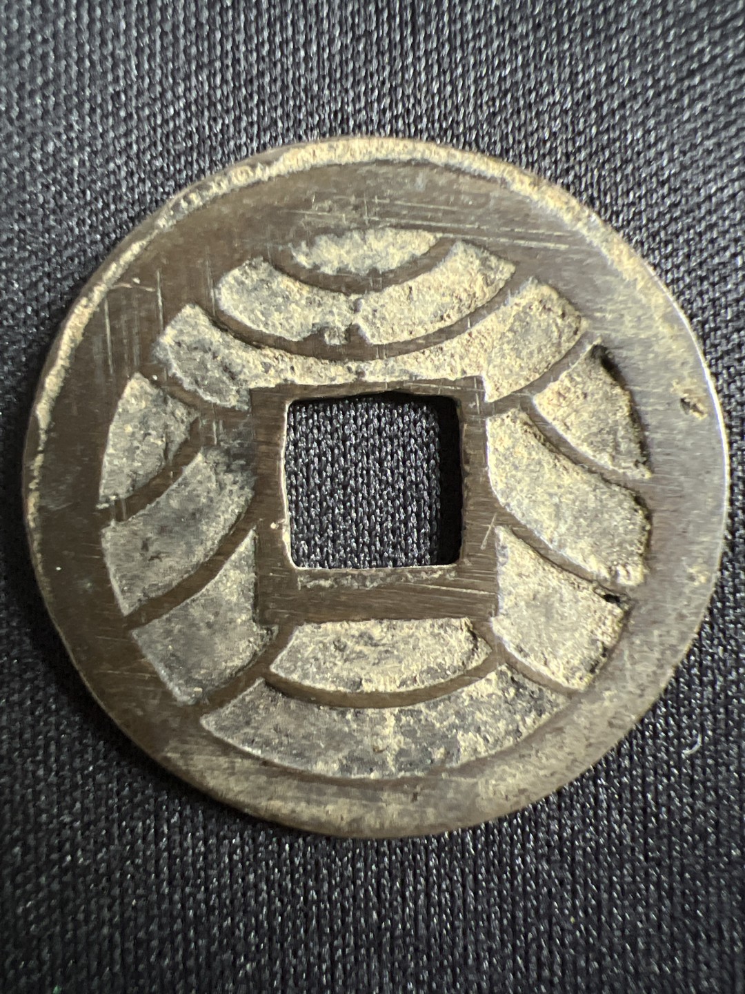 泡泡堂微拍第157幕硬币捡漏可累计专场👿👿，累计满二十元包邮，接受代拍业务 文久永宝背水波纹