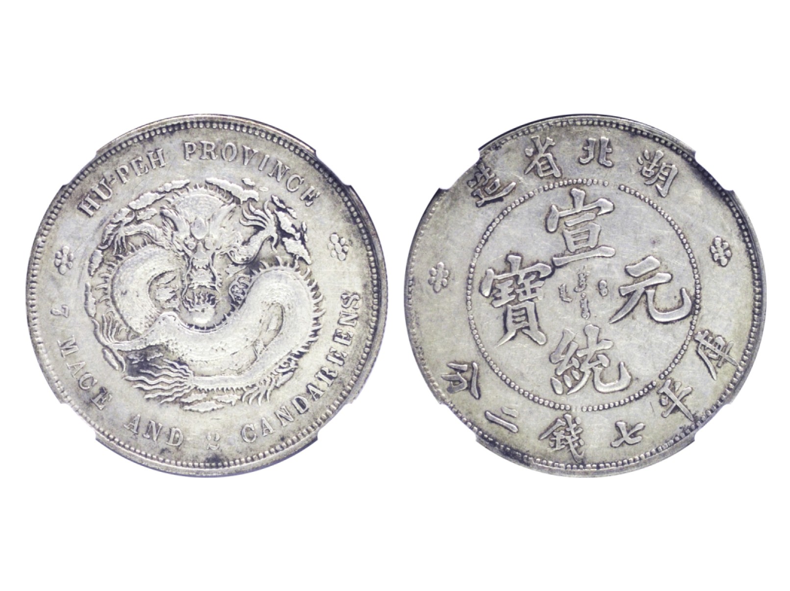 冠军2023年5月麦稀奇拍卖 1909-1911年湖北省造宣统元宝库平七钱二分银币，满文中心点，L&M187A，NGC AU DETAILS，刮伤，华人家族藏品