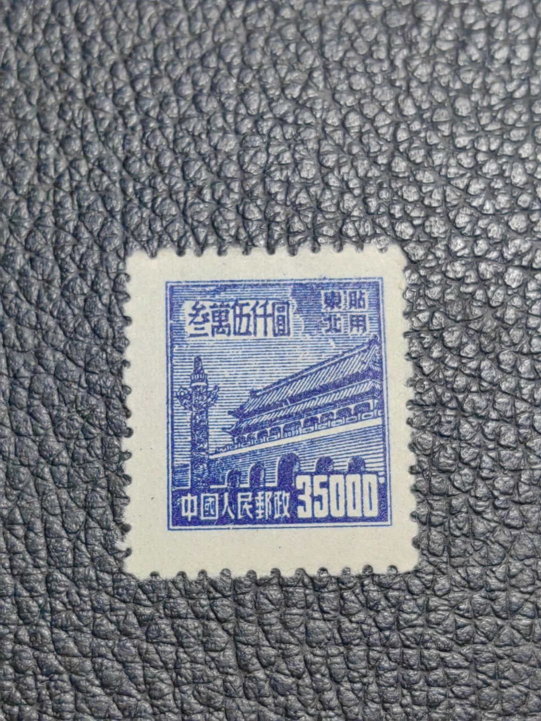 洪涛臻品批发群  精选邮票限时拍卖第二百六十六期 普1东贴 面值35000元一枚，全品，1950年新中国成立发行的第一组普票，年代久远，具有较高的收藏意义，全品可评级，喜欢不要错过