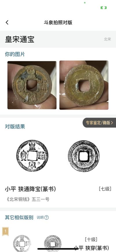 【古泉藏轩阁】古钱币专场 第024期，全场保真满三百元包邮，关注领福利！陆续上新品 - 皇宋通宝 七级 狭通降宝