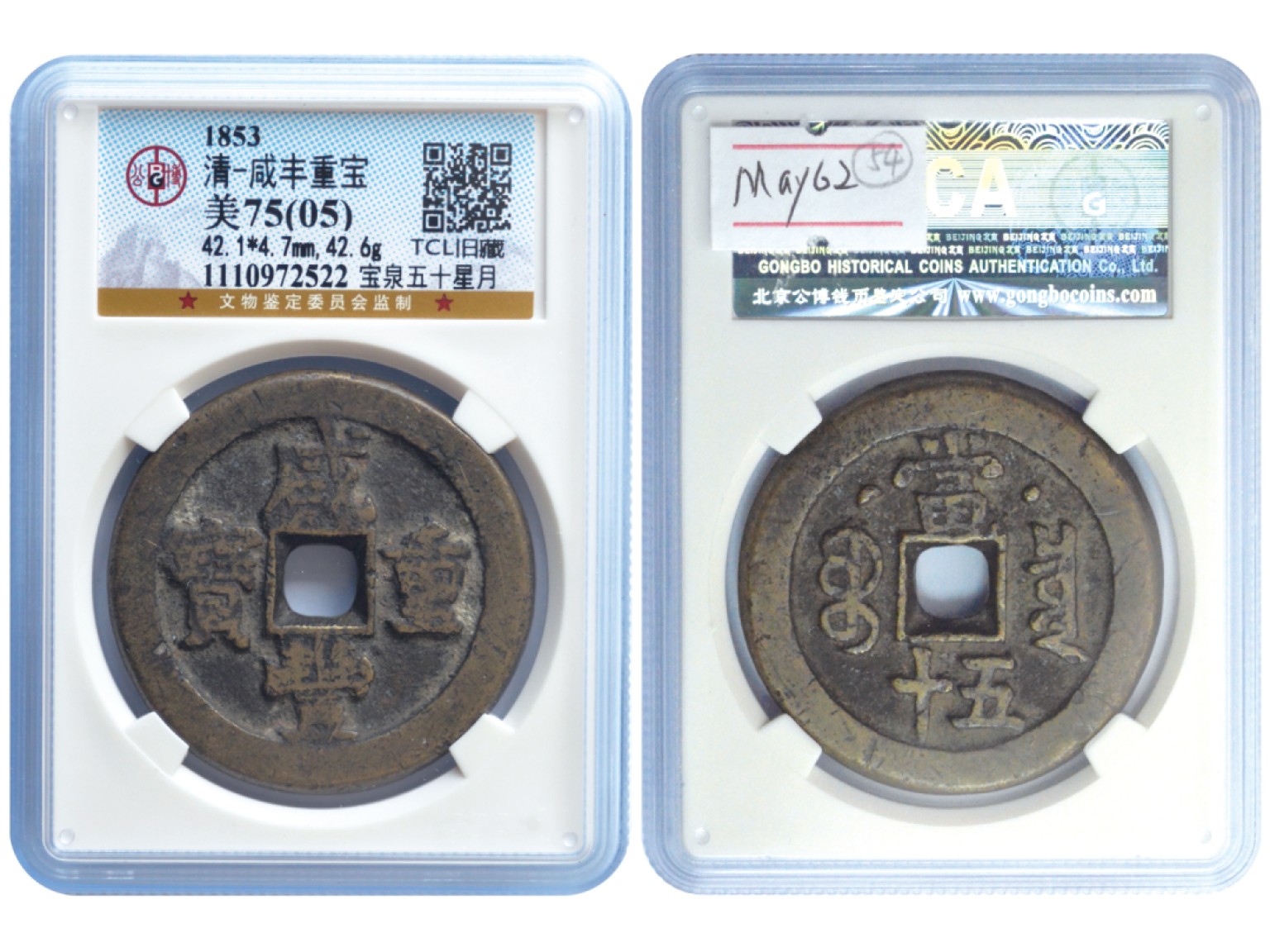 冠军2023年5月麦稀奇拍卖 清代1853咸丰重宝当五十，宝泉局，背星月，直径：42.1mm，重量：42.6克，厚度：4.7mm，GBCA 美75（05），TCL 藏品