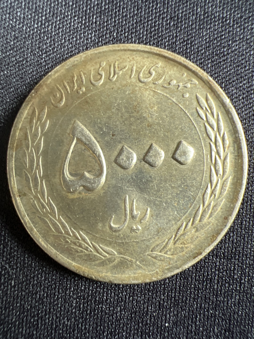 泡泡堂微拍第157幕硬币捡漏可累计专场👿👿，累计满二十元包邮，接受代拍业务 阿富汗5000里亚尔纪念币