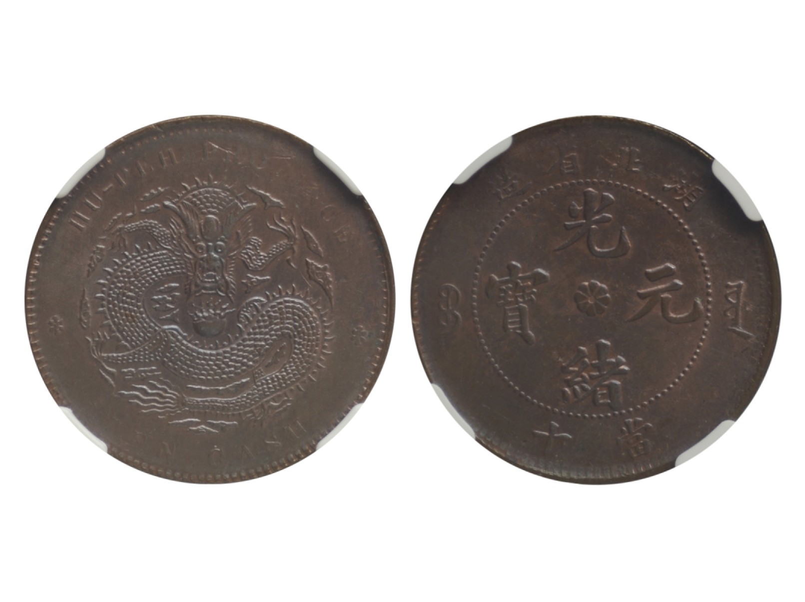 冠军2023年5月麦稀奇拍卖 1902-1905年湖北省造光绪元宝当十铜币，Y-120A.3，NGC MS63 BN