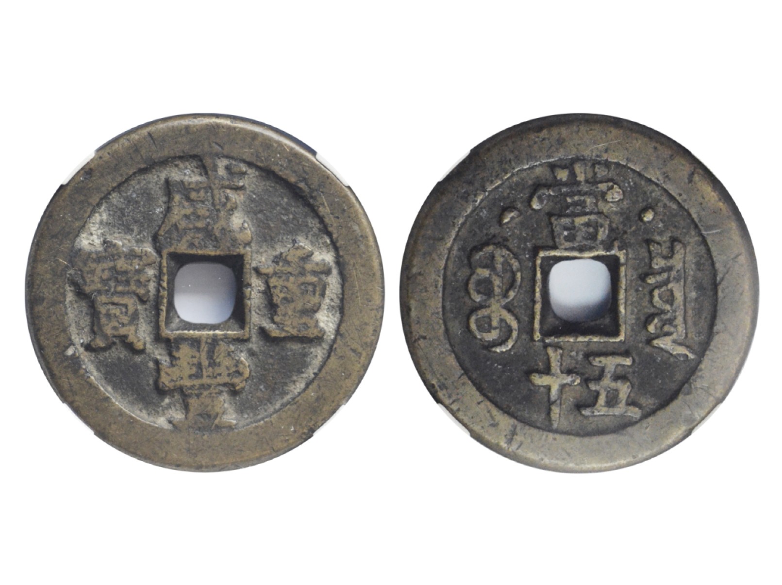 冠军2023年5月麦稀奇拍卖 清代1853咸丰重宝当五十，宝泉局，背星月，直径：42.1mm，重量：42.6克，厚度：4.7mm，GBCA 美75（05），TCL 藏品