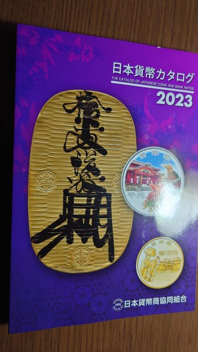 【世界钱币】精选微拍第62期暨2023年第九期 裸钞专场（有最新四月底币展卖剩品种） - 2023最新版日本货币目录 全新