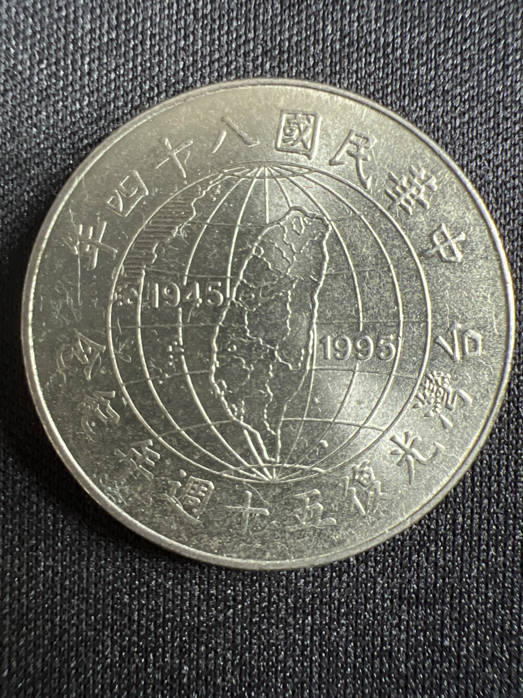 泡泡堂微拍第157幕硬币捡漏可累计专场👿👿，累计满二十元包邮，接受代拍业务 台湾光复50周年10元纪念币