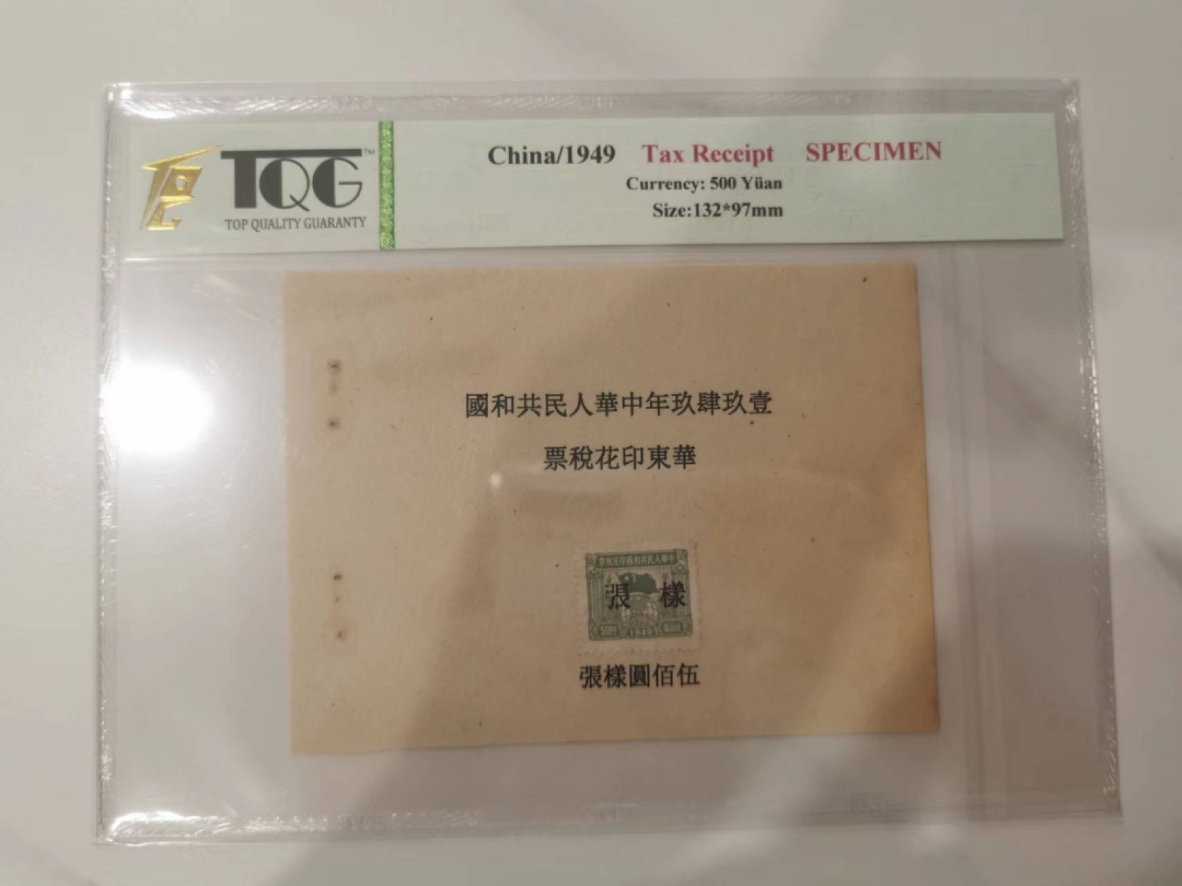 239.【鲸贝乐淘★两拍包邮】三字经·第“香九龄，能温席”号拍卖 【印花税票★样张】1949年新中国印花税票，华东500元样张，TQG封装