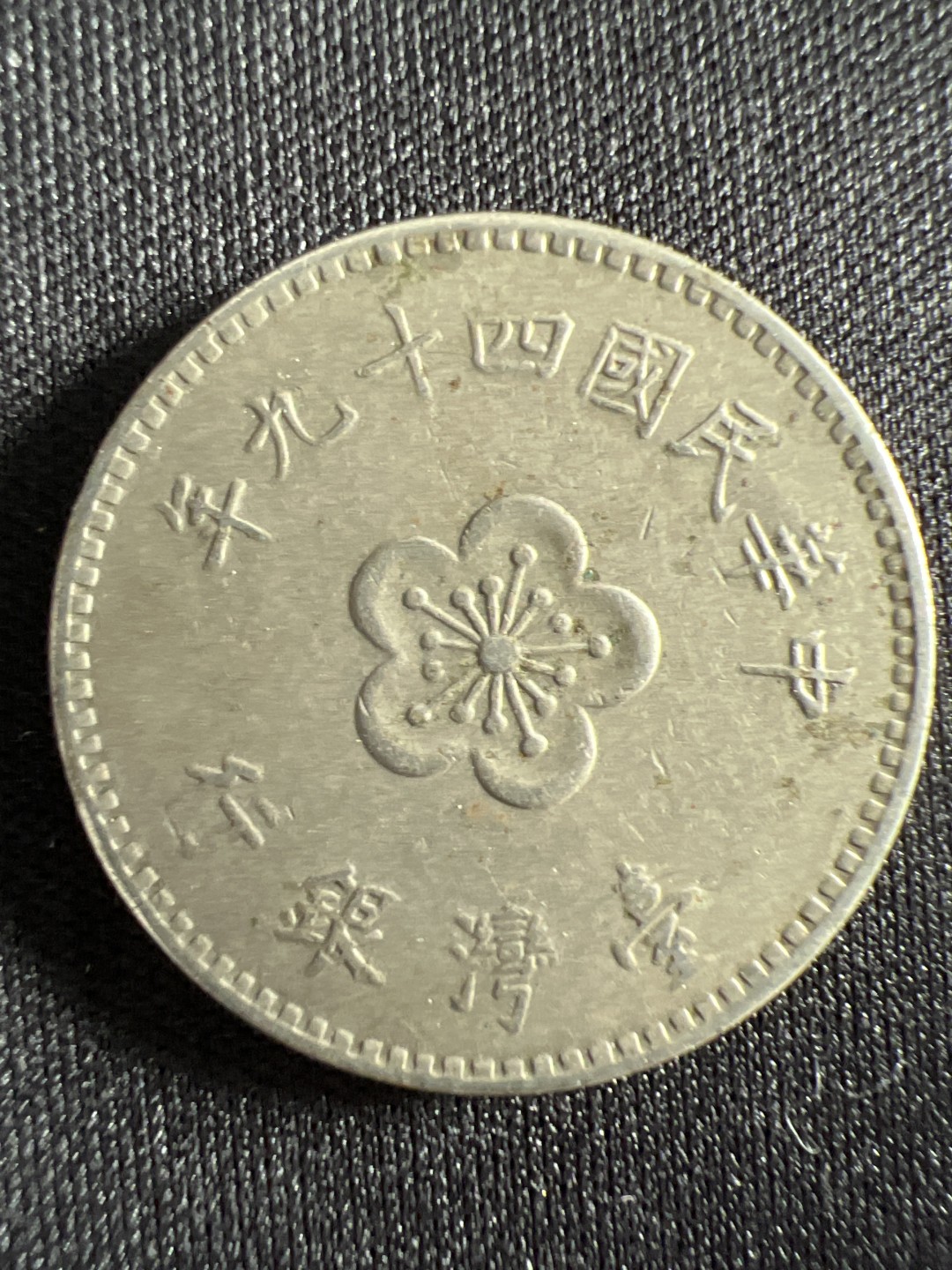 泡泡堂微拍第157幕硬币捡漏可累计专场👿👿，累计满二十元包邮，接受代拍业务 湾湾一元