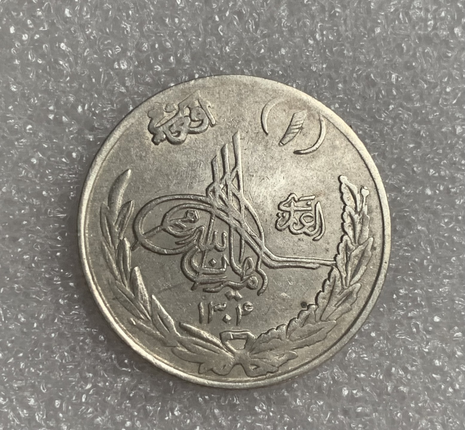 瓶子🏺第92期拍卖会  阿富汗AH1302年1阿富汗尼银币