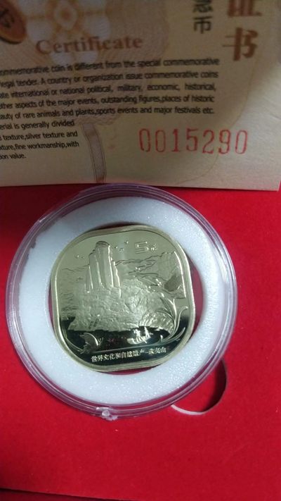 同乐放漏，无佣金 - 非常完美的黄山纪念币一枚，证书号0015290